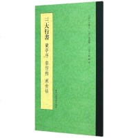 【新华书店】正版 三大行书本社编9787534076626浙江人民美术出版社 书籍