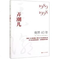 [新华书店]正版 商界40年 弄潮儿 1989-1998商界杂志社采编团队浙江人民出版社9787213094507 书