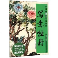 [新华书店]正版 写意牡丹/中国画初学专用教程郭慧浙江人民美术出版社9787534076206 书籍