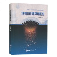[新华书店]正版 铁磁流体两相流池长青重庆大学出版社9787568915489 书籍