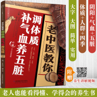 [新华书店]正版 老中医教你调体质补气血养五脏许庆友9787571305857江苏科学技术出版社 书籍