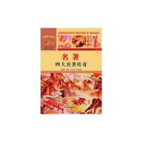 [新华书店]正版 名著:四大名著传奇 周丽霞 汕头大学出版社 QHZ周丽霞汕头大学出版社9787565815966