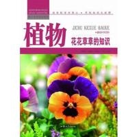 [新华书店]正版 植物:花花草草的知识  张恩台  汕头大学出版社  QHZ汕头大学出版社9787565816376军