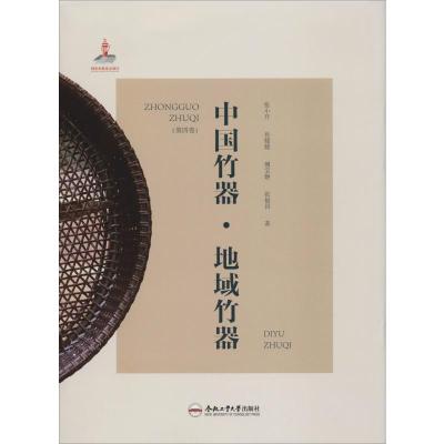 [新华书店]正版 中国竹器(第4卷) 地域竹器张小开合肥工业大学出版社9787565044694 书籍