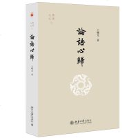 [新华书店]正版 论语心归王曙光北京大学出版社9787301307960 书籍