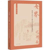 [新华书店]正版 女界之兴起 晚清天津女子教育与女性形象构建秦方中华书局9787101140477 书籍