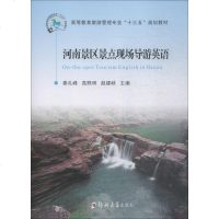 【新华书店】正版 河南景区景点现场导游英语秦礼峰郑州大学出版社9787564550004 书籍