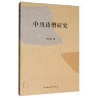 [新华书店]正版 中唐诗僧研究杨芬霞9787516126233中国社会科学出版社 书籍