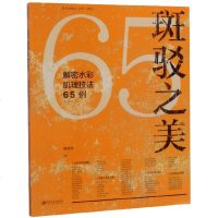 [新华书店]正版 斑驳之美:解密水彩肌理技法65例肖亚平江西美术出版社9787548073093 书籍