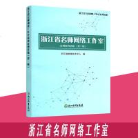 [新华书店]正版 浙江省名师网络工作室应用案例选编(第1辑)浙江省教育技术中心浙江教育出版社9787553682235