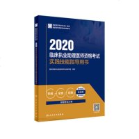 【新华书店】正版 临床执业助理医师资格考试实践技能指导用书 2020医师资格考试指导用书专家编写组人民卫生出版社
