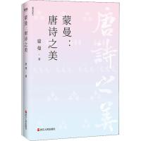 [新华书店]正版 蒙曼3册套装(四时之诗 蒙曼品最美唐诗:人生五味 蒙曼:唐诗之美)蒙曼浙江人民出版社 等