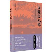 [新华书店]正版 书缘与人缘 动荡年代里的家国情怀与赤子之心唐德刚中国文史出版社9787520512893 书籍