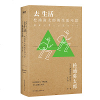 [新华书店]正版 去生活 松浦弥太郎的生活巧思松浦弥太郎中国友谊出版公司9787505748163 书籍