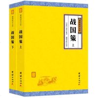 [新华书店]正版 战国策(2册)刘向集录9787512668300团结出版社 书籍