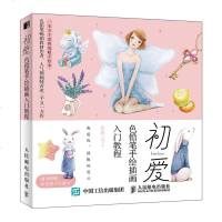 [新华书店]正版 初爱 色铅笔手绘插画入门教程若冰三千人民邮电出版社9787115518477 书籍