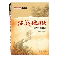 [新华书店]正版 征战地狱 攻克硫黄岛刘海丰武汉大学出版社9787307210776 书籍