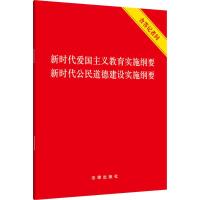【新华书店】正版 新时代爱国主义教育实施纲要 新时代公民道德建设实施纲要 含答记者问无9787519740955法律出版