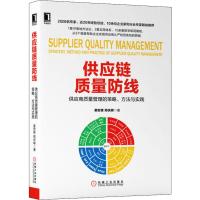 [新华书店]正版 供应链质量防线 供应商质量管理的策略、方法与实践姜宏锋机械工业出版社9787111641506 书籍