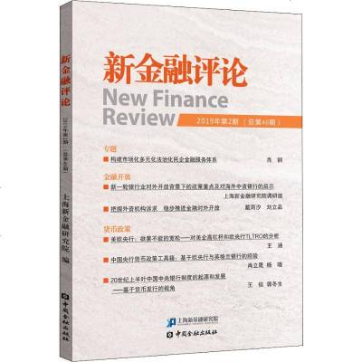 【新华书店】正版 新金融评论 2019年第2期(总第40期)上海新金融研究院9787522000879中国金融出版社 书