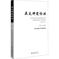 [新华书店]正版 亚太研究论丛 第15辑李谋北京大学出版社9787301305041 书籍