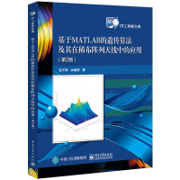 [新华书店]正版 基于MATLAB的遗传算法及其在稀布阵列天线中的应用(第2版)包子阳9787121376580电子工业