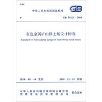 [新华书店]正版 有色金属矿山排土场设计标准 GB 50421-2018中国有色金属工业协会中国计划出版社