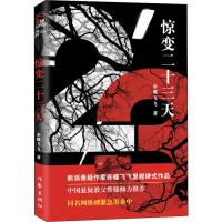 [新华书店]正版 惊变二十三天赤蝶飞飞9787521205718作家出版社 书籍