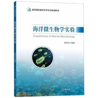 [新华书店]正版 海洋微生物学实验贾坤同中山大学出版社9787306067098 书籍