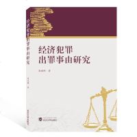 [新华书店]正版 经济犯罪出罪事由研究高诚刚武汉大学出版社9787307212152 书籍