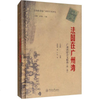 [新华书店]正版 法国在广州湾:广州湾综合文献选(第2卷)/法国租借地广州湾学术译丛王钦峰选编暨南大学出版社