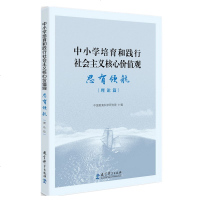 [新华书店]正版 中小学培育和践行社会主义核心价值观 思有领航 理论篇中国教育科学研究院教育科学出版社