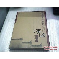 【新华书店】正版 景德镇村落文化艺术探美:浮梁古村落江西美术出版社9787548004707艺术/摄影/设计