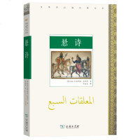 [新华书店]正版 悬诗乌姆鲁勒·盖斯商务印书馆9787100175906 书籍