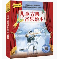 [新华书店]正版 儿童古典音乐绘本 名师朗读版(8册)马科·希姆萨北京科学技术出版社9787571400439 书籍
