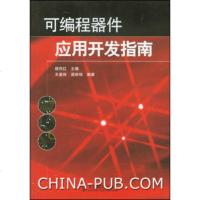 [新华书店]正版 可编程器件应用开发指南路而红 王曼珠 梁维铭人民邮电出版社9787115121226
