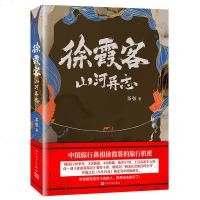[新华书店]正版 徐霞客山河异志茶弦人民文学出版社9787020149001 书籍
