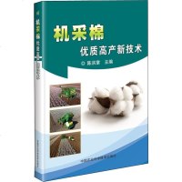 [新华书店]正版 机采棉优质高产新技术陈洪章中国农业科学技术出版社9787511643230 书籍