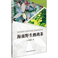 [新华书店]正版 海南野生鹧鸪茶李娟玲中国农业科学技术出版社9787511643674 书籍