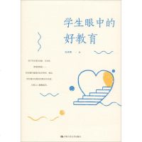 [新华书店]正版 学生眼中的好教育张贵勇中国人民大学出版社9787300273365 书籍