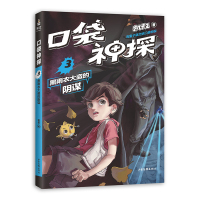 [新华书店]正版 口袋神探 3 黑雨衣大盗的阴谋凯叔山东画报出版社9787547432709 书籍