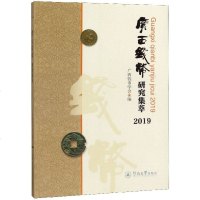 [新华书店]正版 广西钱币研究集萃 2019广西钱币学会暨南大学出版社9787566826909 书籍
