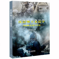 [新华书店]正版 反恐怖主义法学段作瑞9787511898104法律出版社 书籍