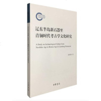 [新华书店]正版 辽东半岛新石器至青铜时代考古学文化研究徐昭峰中华书局9787101141610 书籍