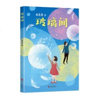 [新华书店]正版 玻璃间童喜喜9787559635655北京联合出版社 书籍