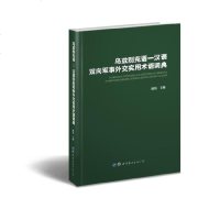 【新华书店】正版 乌兹别克语-汉语双向军事外交实用术语词典原伟9787519262532世界图书出版广东有限公司 书籍