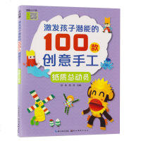 [新华书店]正版 激发孩子潜能的100款创意手工•纸质总动员鲤小白湖北美术出版社9787571201296 书籍
