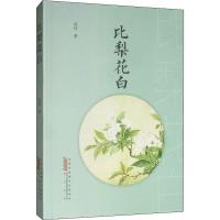 [新华书店]正版 比梨花白吴玲黄山书社9787546182636 书籍