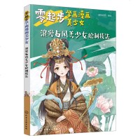 [新华书店]正版 零起步学画漫画美少女 浪漫古风美少女绘制技法蜜桃老师化学工业出版社9787122351890 书籍