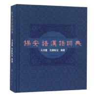 【新华书店】正版 保安语汉语词典马沛霆民族出版社9787105142965 书籍